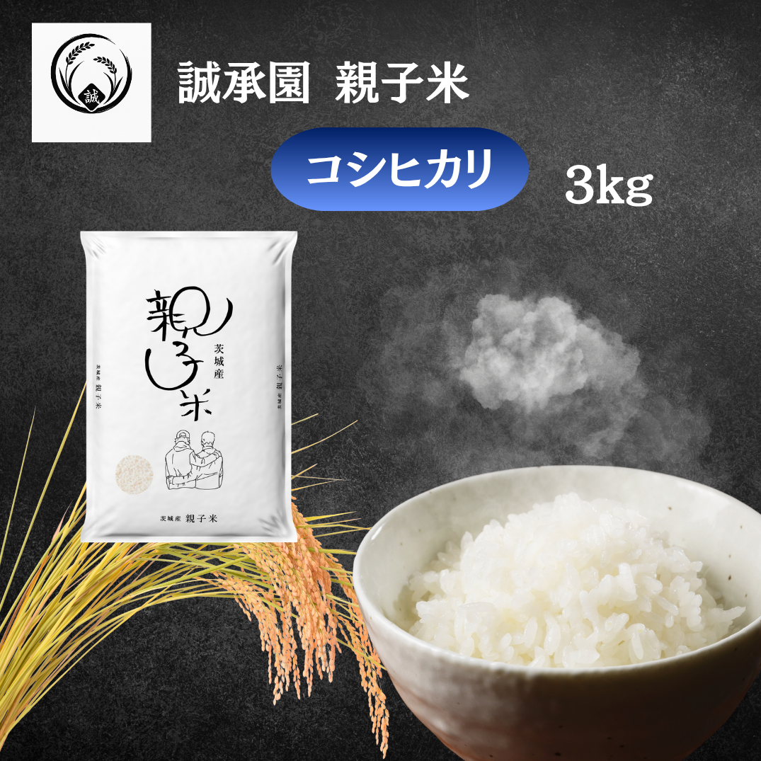サンダー　精米コシヒカリ 新米予約】誠承園産 親子米 コシヒカリ 3kg