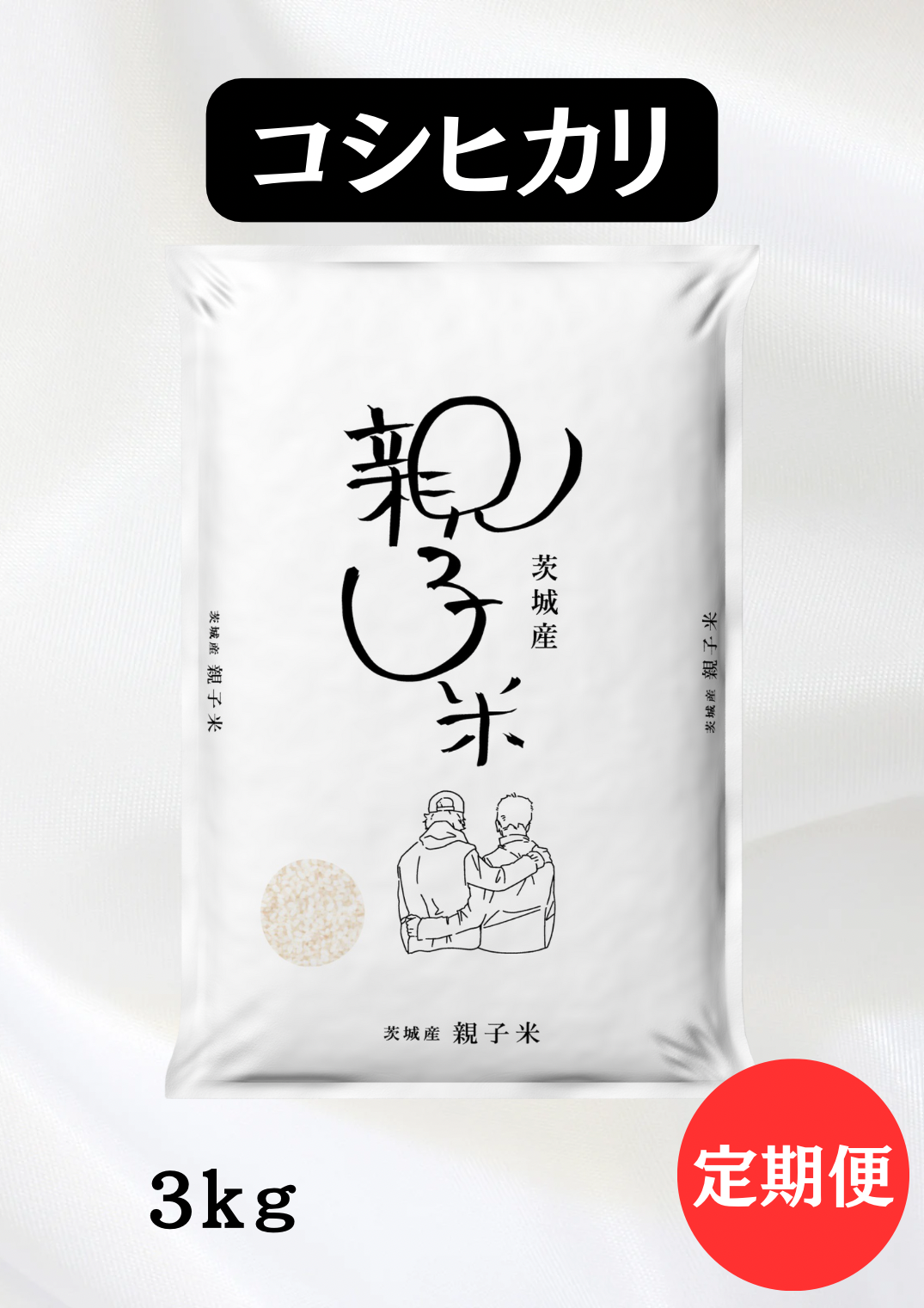 【定期便】親子米 コシヒカリ