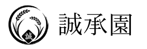 誠承園