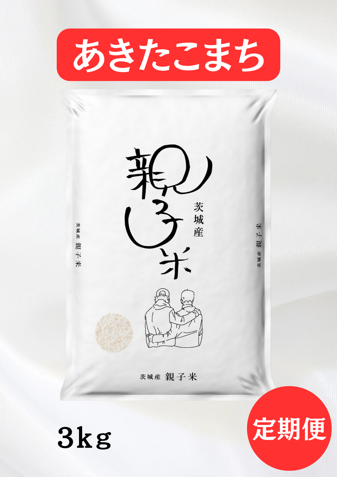 【定期便】親子米 あきたこまち