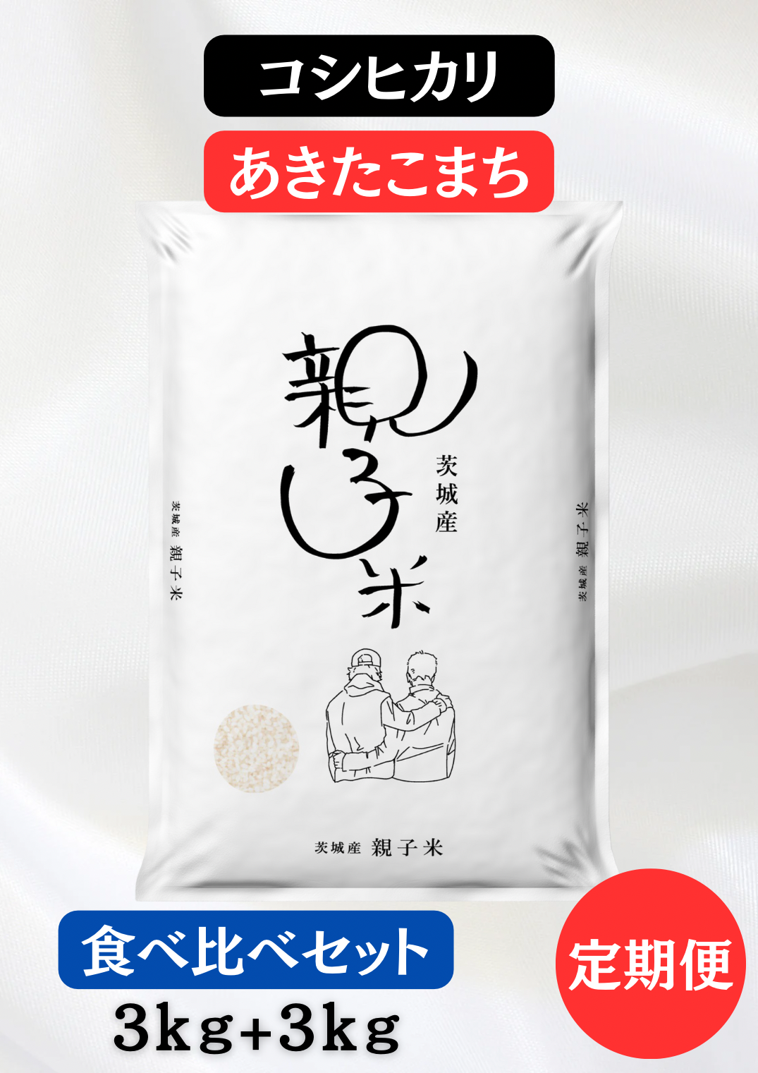 【定期便】親子米 食べ比べセット