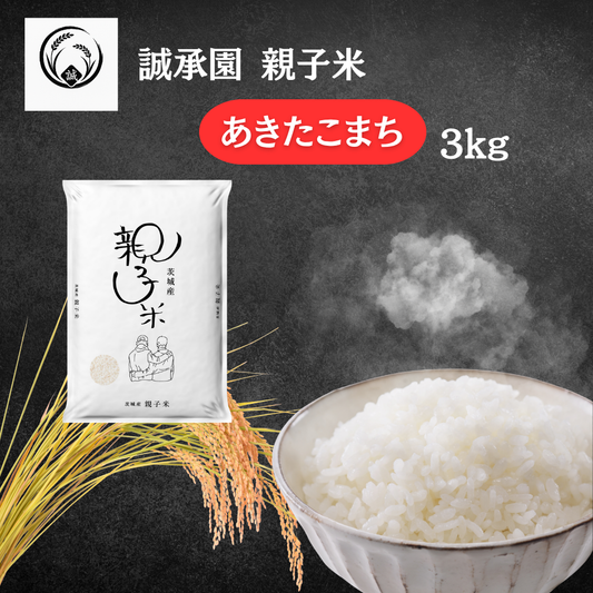 【新米予約】誠承園産 親子米 あきたこまち 3kg