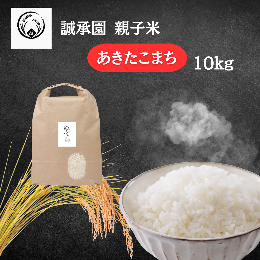 【新米予約】誠承園産 親子米 あきたこまち 10kg