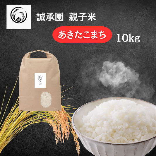 【新米予約】誠承園産 親子米 あきたこまち 10kg