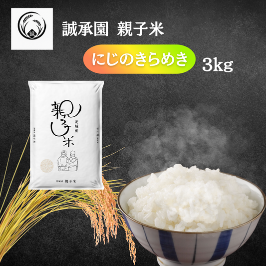【新米予約】誠承園産 親子米 にじのきらめき 3kg
