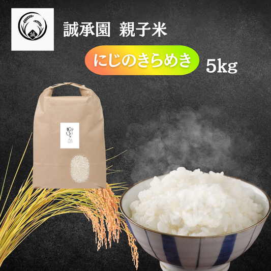 【新米予約】誠承園産 親子米 にじのきらめき 5kg