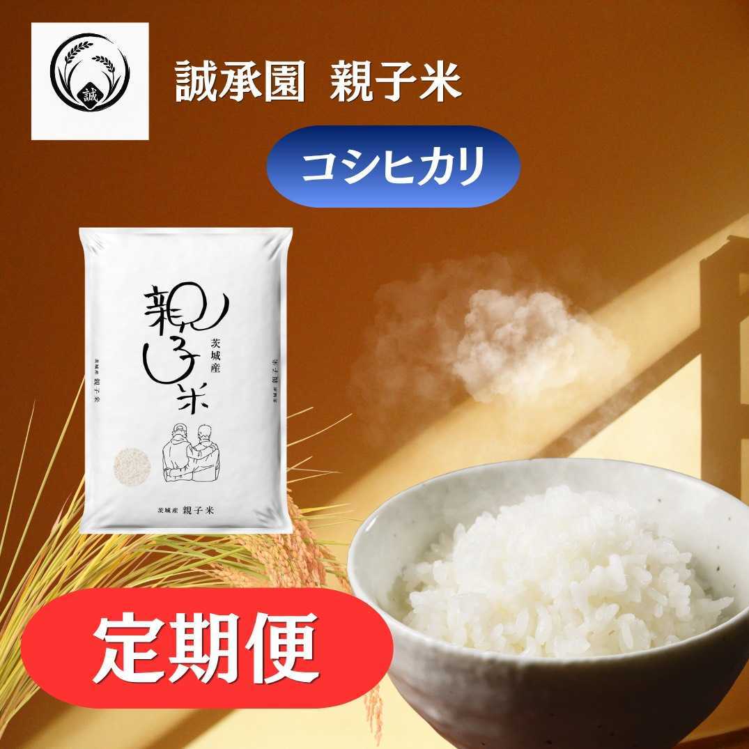 【定期便】親子米 コシヒカリ