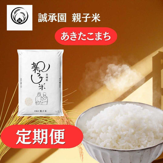 【定期便】親子米 あきたこまち