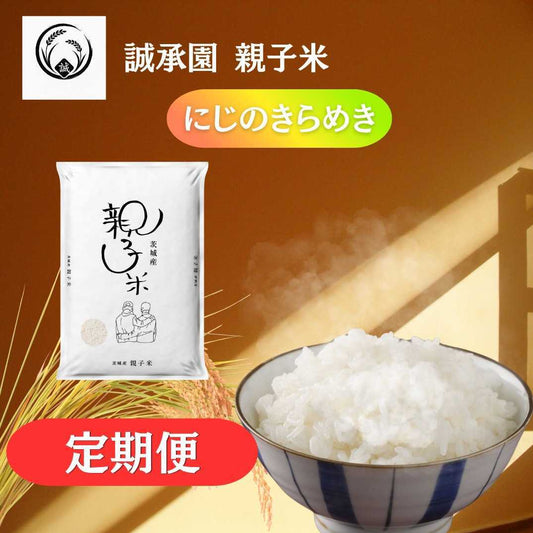 【定期便】親子米 にじのきらめき